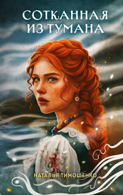

Книга, Сотканная из тумана
