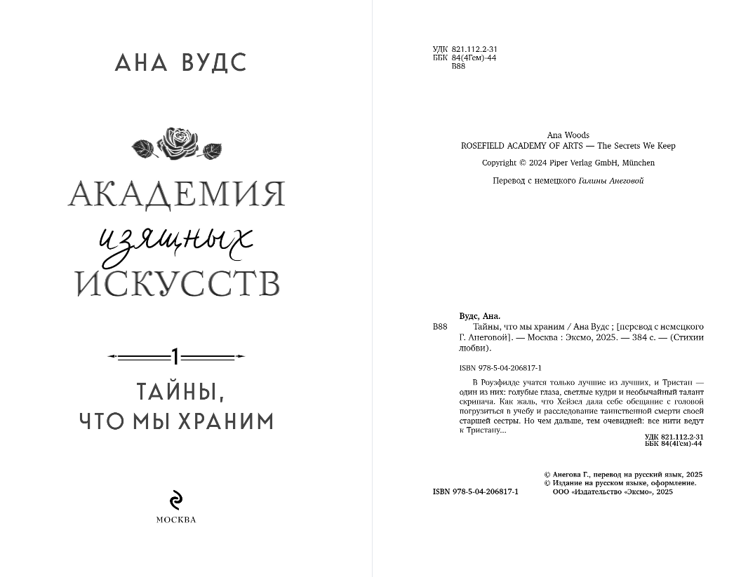 Художественная книга Эксмо Тайны, что мы храним, мягкая обложка (Вудс Ана) — фото 2