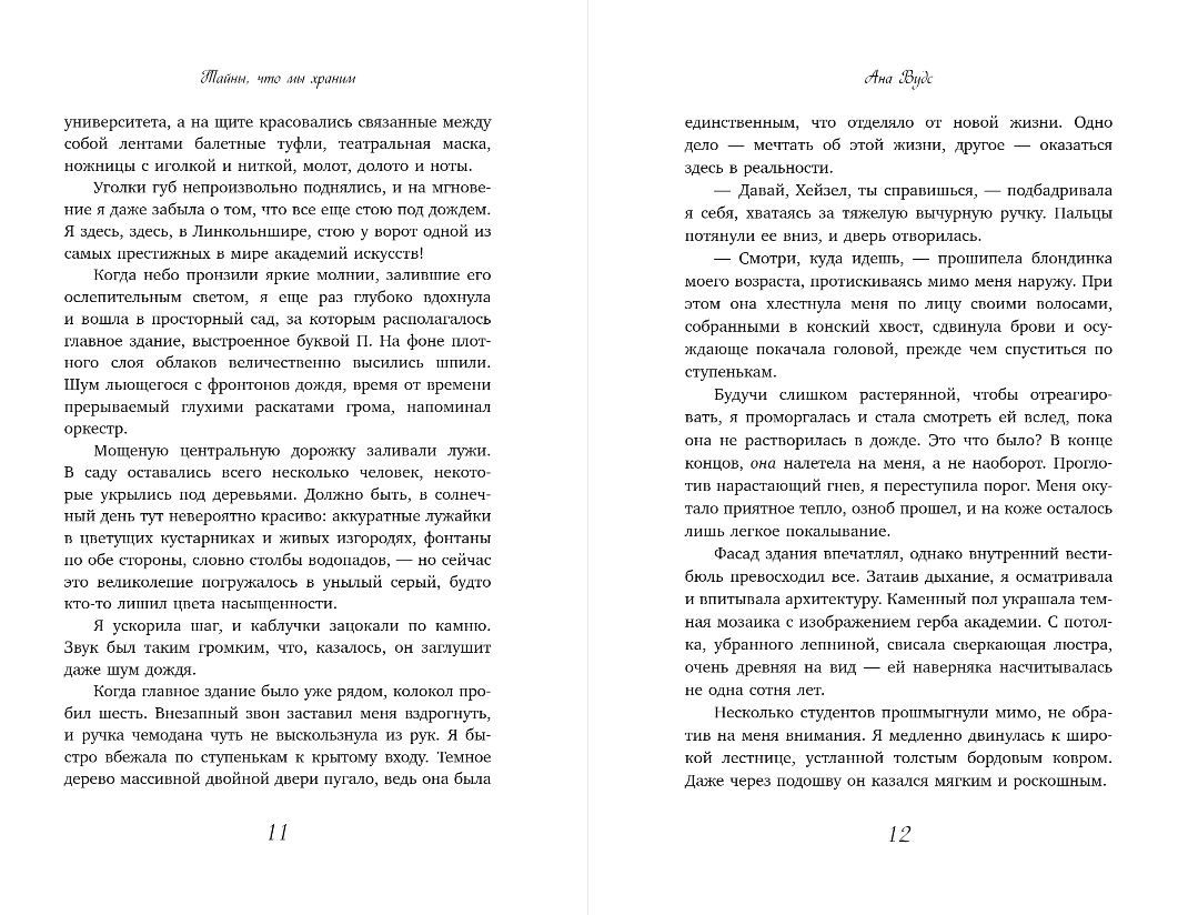 Художественная книга Эксмо Тайны, что мы храним, мягкая обложка (Вудс Ана) — фото 5