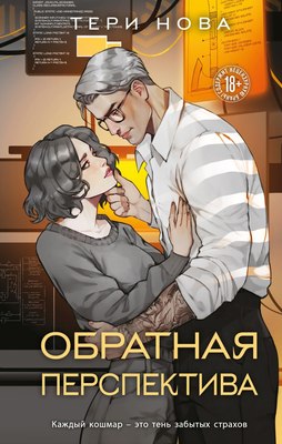 Книга Like Book Обратная перспектива, твердая обложка (Нова Тери) - 