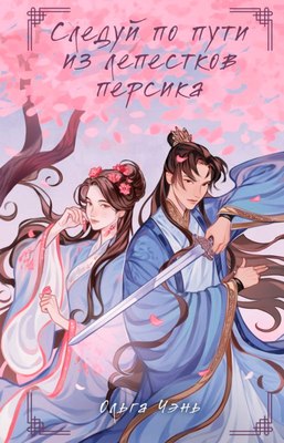 

Книга, Следуй по пути из лепестков персика