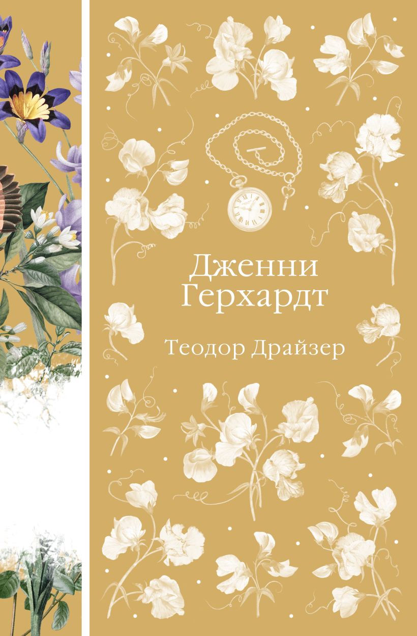 Художественная книга Эксмо Дженни Герхардт, твердая обложка (Драйзер Теодор)