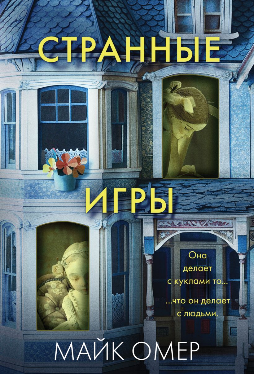 Художественная книга Эксмо Странные игры, мягкая обложка (Омер Майк)
