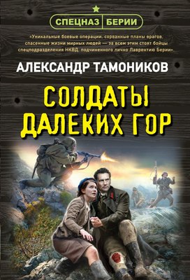 

Книга, Солдаты далеких гор, мягкая обложка
