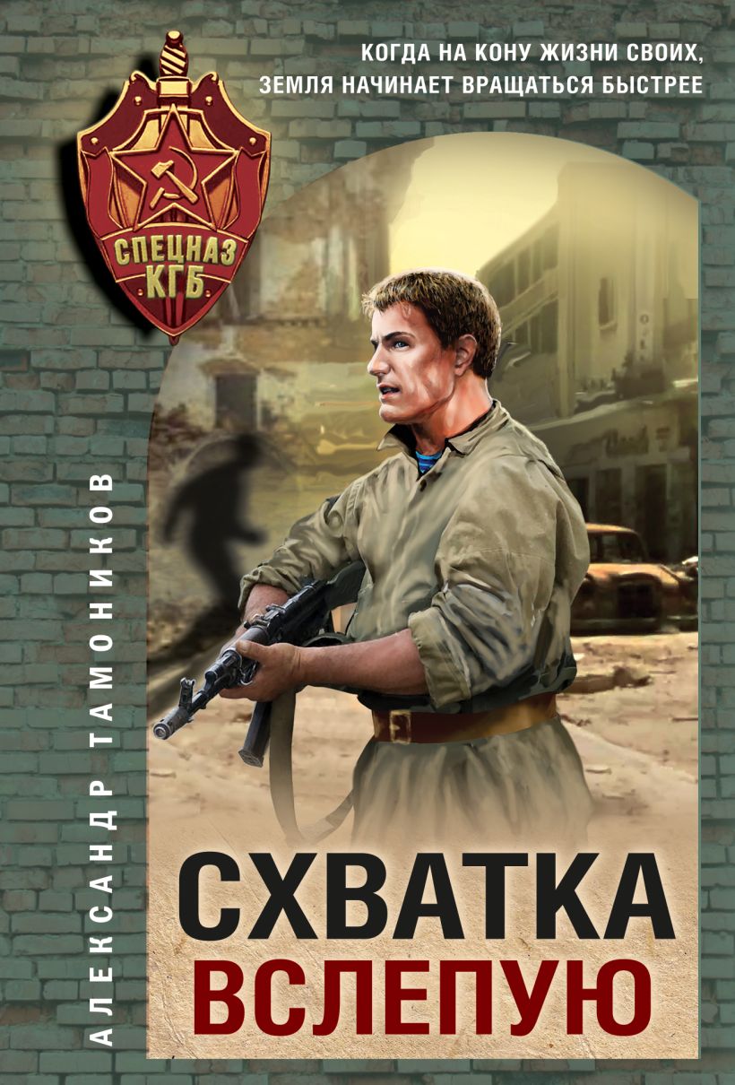 Художественная книга Эксмо Схватка вслепую, мягкая обложка (Тамоников Александр)