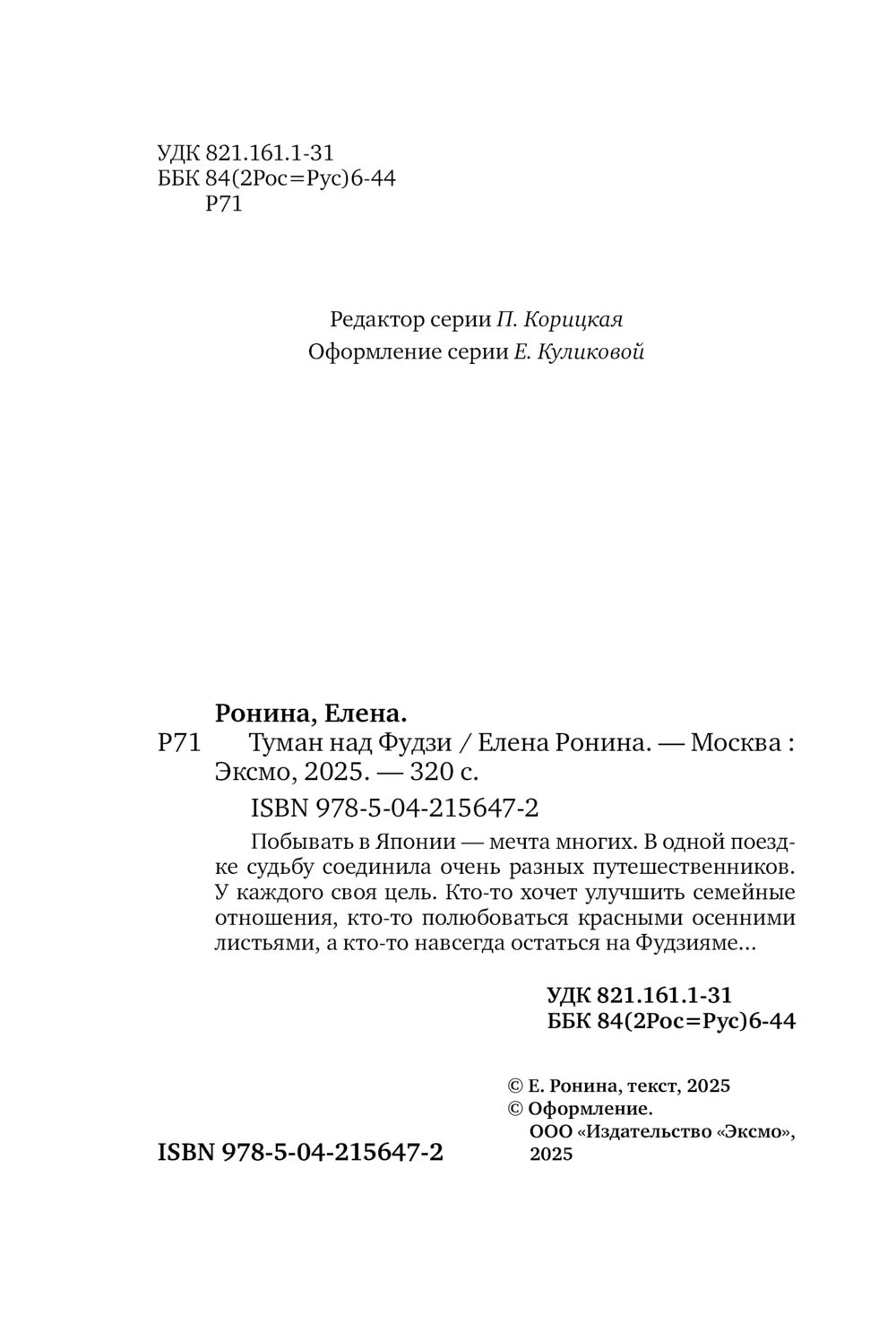 Художественная книга Эксмо Туман над Фудзи, мягкая обложка (Ронина Елена) — фото 5