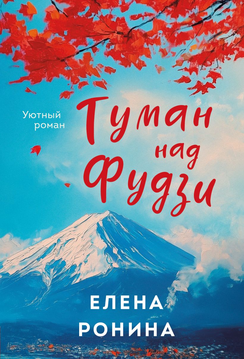 Художественная книга Эксмо Туман над Фудзи, мягкая обложка (Ронина Елена) — фото 1