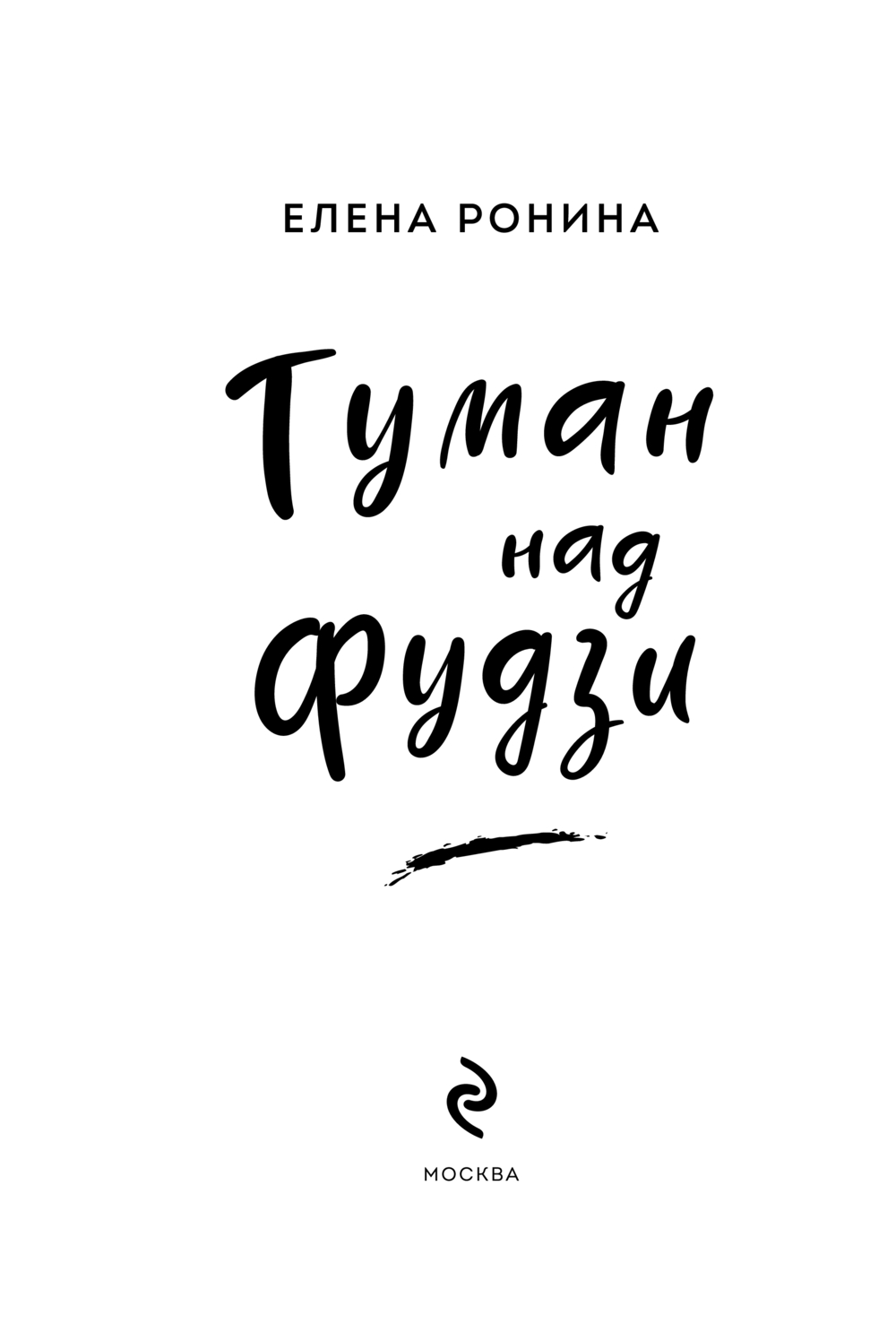 Художественная книга Эксмо Туман над Фудзи, мягкая обложка (Ронина Елена) — фото 4
