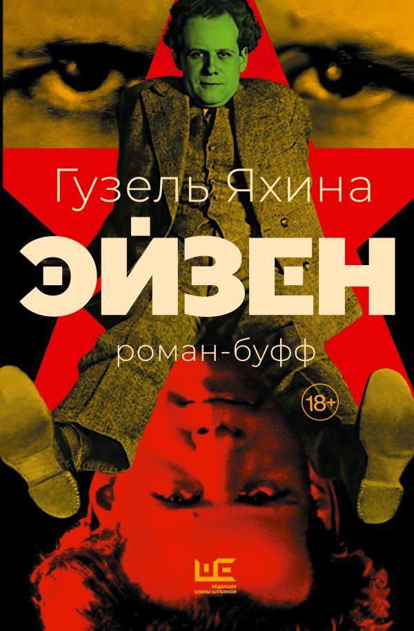 Художественная книга АСТ Эйзен, твердая обложка (Яхина Гузель) — фото 1