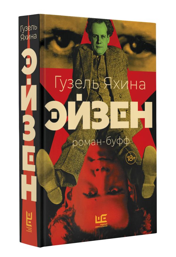 Художественная книга АСТ Эйзен, твердая обложка (Яхина Гузель) — фото 2