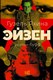 Книга АСТ Эйзен, твердая обложка (Яхина Гузель) - 