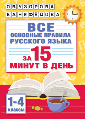 

Учебное пособие, Все основные правила русского языка за 15 минут в день