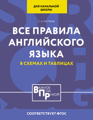 

Учебное пособие, Все правила английского языка для начальной школы