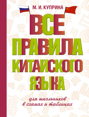 Учебное пособие АСТ Все правила китайского языка для школьников в схемах и таблицах (Куприна Марина) - 