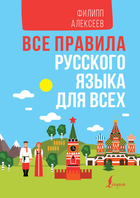 

Учебное пособие, Все правила русского языка для всех, твердая обложка