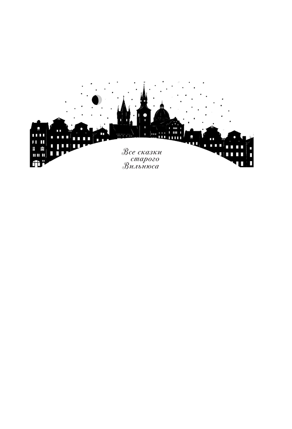 Художественная книга АСТ Все сказки старого Вильнюса. Возможны варианты, твердая обложка (Макс Фрай) — фото 3