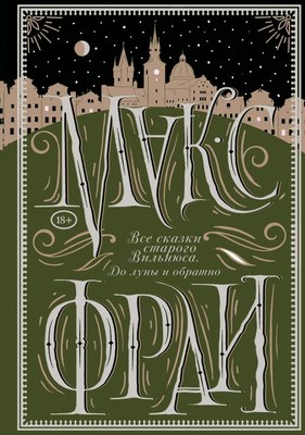 

Книга, Все сказки старого Вильнюса. До луны и обратно, твердая обложка