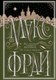 Книга АСТ Все сказки старого Вильнюса. До луны и обратно, твердая обложка (Макс Фрай) - 