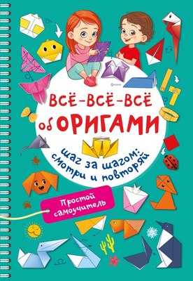 

Развивающая книга, Все-все-все об оригами, мягкая обложка