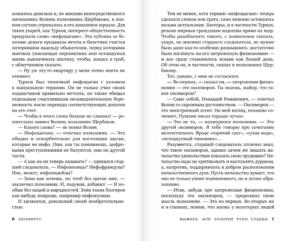 Художественная книга АСТ Выжига, или Золотое руно судьбы, твердая обложка (Анонимус) — фото 3