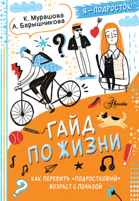 

Энциклопедия, Гайд по жизни. Как пережить подростковый возраст с пользой