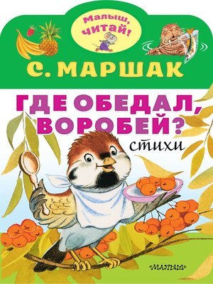 Книга АСТ Где обедал, воробей? Мягкая обложка (Маршак Самуил) - 
