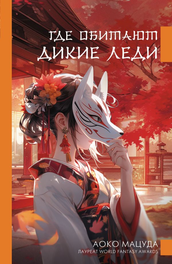 Художественная книга АСТ Где обитают дикие леди, твердая обложка (Мацуда Аоко) — фото 1