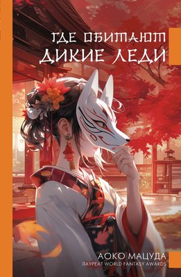 

Книга, Где обитают дикие леди, твердая обложка