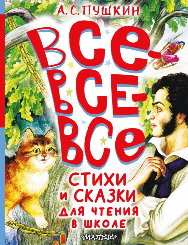 Художественная книга АСТ Все-все-все стихи и сказки для чтения в школе, твердая обложка (Пушкин Александр)