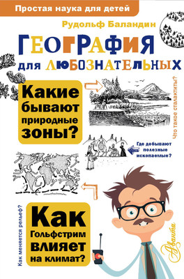 Энциклопедия АСТ География для любознательных, твердая обложка (Баландин Р.К.) -