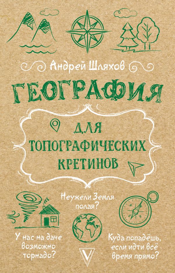 Нехудожественная книга АСТ География для топографических кретинов, мягкая обложка (Шляхов Андрей)