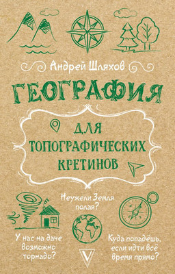 

Книга, География для топографических кретинов, мягкая обложка