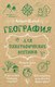 Книга АСТ География для топографических кретинов, мягкая обложка (Шляхов Андрей) - 