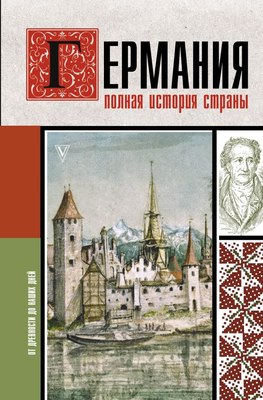 

Книга, Германия. Полная история страны, твердая обложка