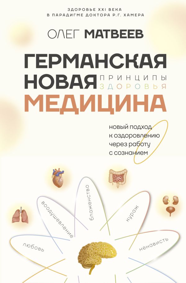 Нехудожественная книга АСТ Германская Новая Медицина: Принципы здоровья, твердая обложка (Матвеев Олег)