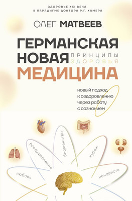 Книга АСТ Германская Новая Медицина: Принципы здоровья, твердая обложка (Матвеев Олег) - 