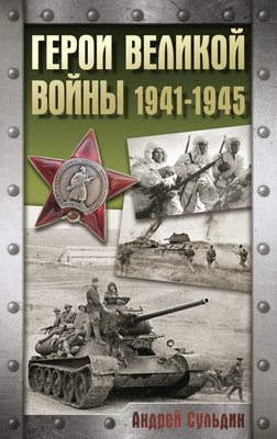 

Книга, Герои Великой войны. 1941-1945, твердая обложка
