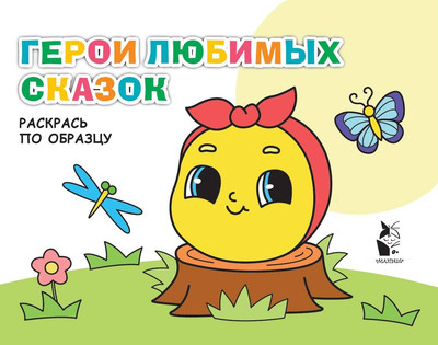 Раскраска АСТ Герои любимых сказок, мягкая обложка -