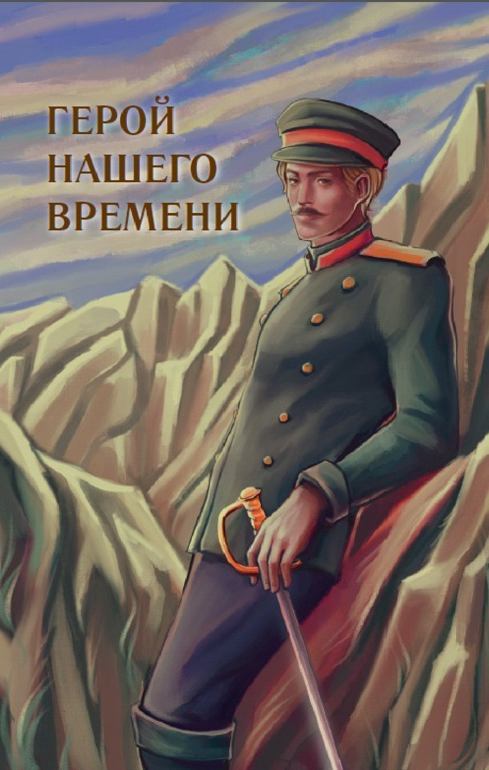 Комикс АСТ Герой нашего времени. Графический роман, твердая обложка (Лермонтов Михаил) — фото 3