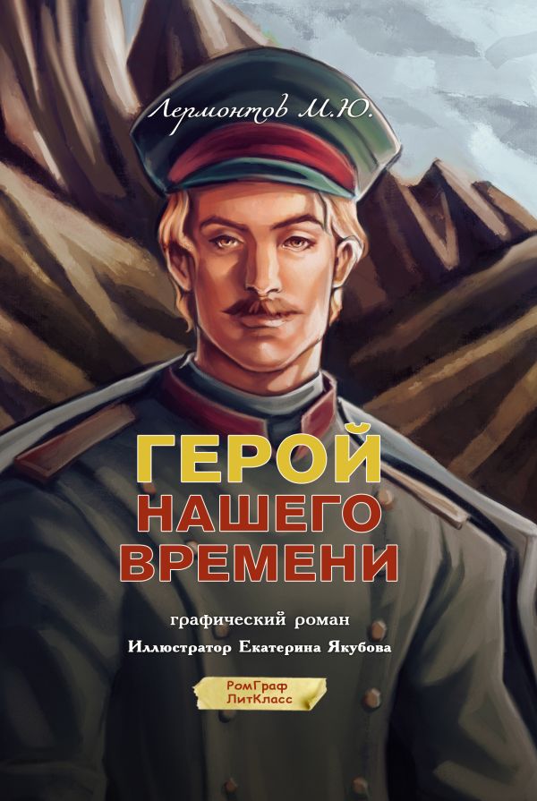 Комикс АСТ Герой нашего времени. Графический роман, твердая обложка (Лермонтов Михаил) — фото 1