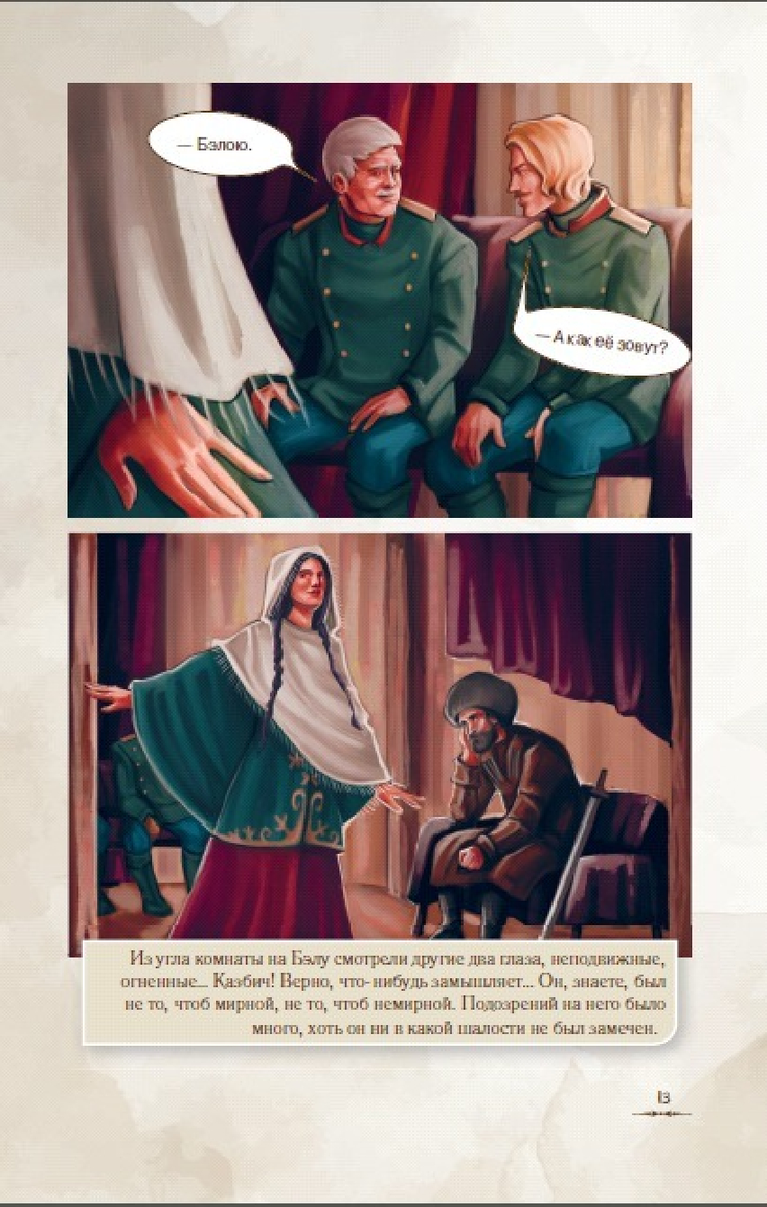 Комикс АСТ Герой нашего времени. Графический роман, твердая обложка (Лермонтов Михаил) — фото 4