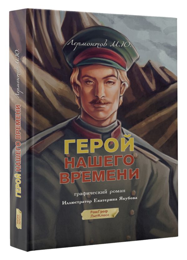 Комикс АСТ Герой нашего времени. Графический роман, твердая обложка (Лермонтов Михаил) — фото 2
