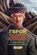 Комикс АСТ Герой нашего времени. Графический роман, твердая обложка (Лермонтов Михаил) - 