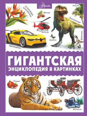 

Энциклопедия, Гигантская энциклопедия в картинках, твердая обложка