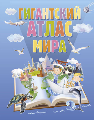

Энциклопедия, Гигантский атлас мира, твердая обложка
