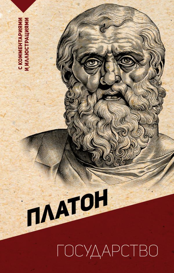 Нехудожественная книга АСТ Государство. С комментариями и иллюстрациями, мягкая обложка (Платон)