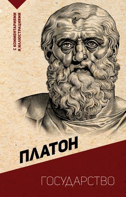 Книга АСТ Государство. С комментариями и иллюстрациями, мягкая обложка (Платон) - 