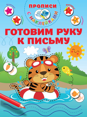 Развивающая книга АСТ Готовим руку к письму, мягкая обложка (Дмитриева Валентина) -
