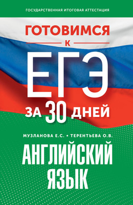 

Учебное пособие, Готовимся к ЕГЭ за 30 дней. Английский язык, мягкая обложка
