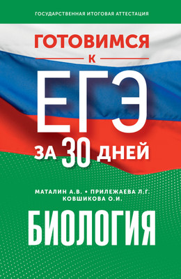 Учебное пособие АСТ Готовимся к ЕГЭ за 30 дней. Биология, мягкая обложка (Маталин Андрей, Прилежаева Лариса, Ковшикова Ольга) - 